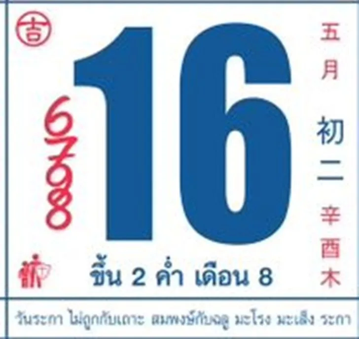 ซูมให้ตาแตก! เลขเด็ดปฏิทินจีนช่อง 3 งวด 16 มิ.ย. 69