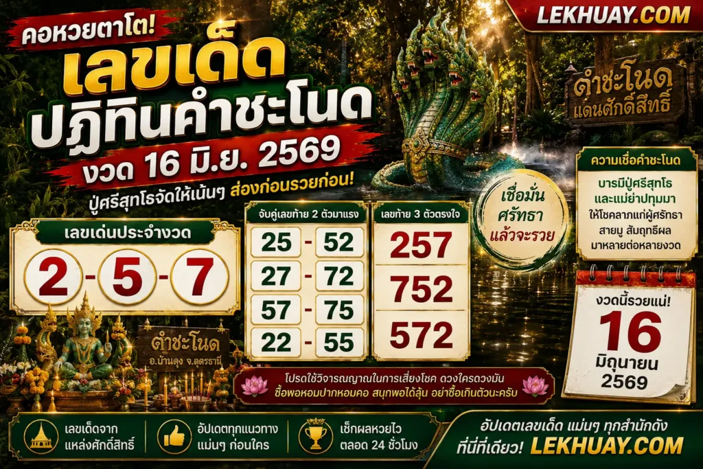 เลขเด็ดปฏิทินคำชะโนด งวด 16 มิถุนายน 2569 มาแรง! คอหวยแห่ส่องเลขดัง ลุ้นโชคงวดนี้