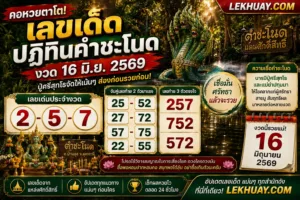 เลขเด็ดปฏิทินคำชะโนด งวด 16 มิถุนายน 2569 มาแรง! คอหวยแห่ส่องเลขดัง ลุ้นโชคงวดนี้