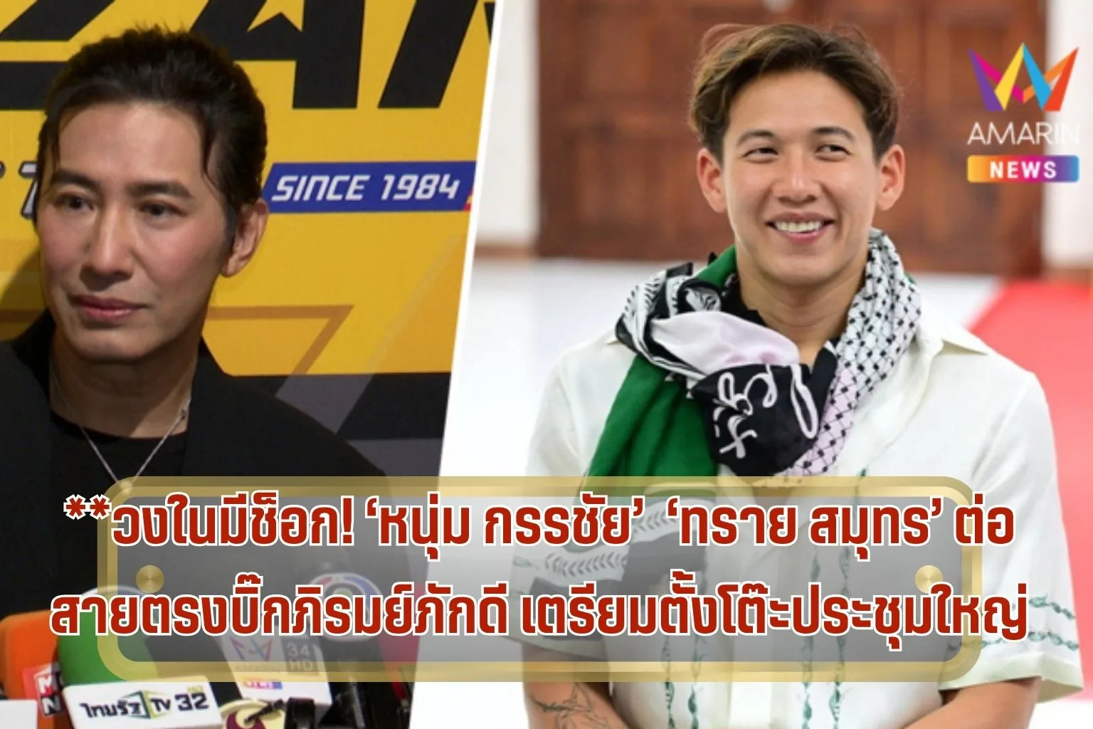 หนุ่ม กรรชัย , ทราย สก็อต ต่อสายตรงบิ๊กภิรมย์ภักดี ตั้งโต๊ะประชุมใหญ่