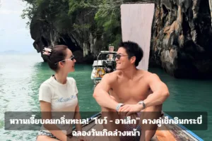 Read more about the article หวานเจี๊ยบดมกลิ่นทะเล! “โบว์ – อาเล็ก” ควงคู่เช็กอินกระบี่ ฉลองวันเกิดล่วงหน้า