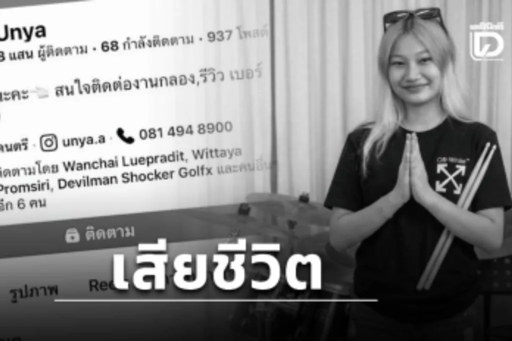 น้องอัญญ่า อินฟลูเอนเซอร์สาวมือกลองผู้ล่วงลับ