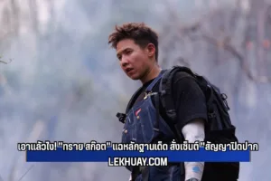 เอาแล้วไง! "ทราย สก๊อต" แฉหลักฐานเด็ด โดนตระกูลดังสั่งเซ็น "สัญญาปิดปาก" ห้ามพูดเรื่องในอดีต!