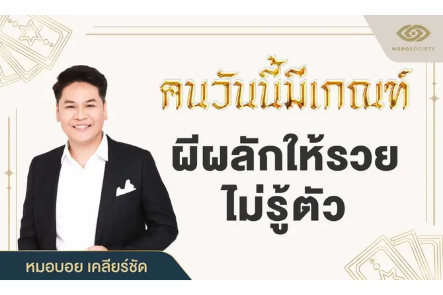 เปิดโผ 3 วันเกิดดวงพุ่งแรง "ผีผลักให้รวย" หยิบจับอะไรก็เป็นเงินเป็นทอง