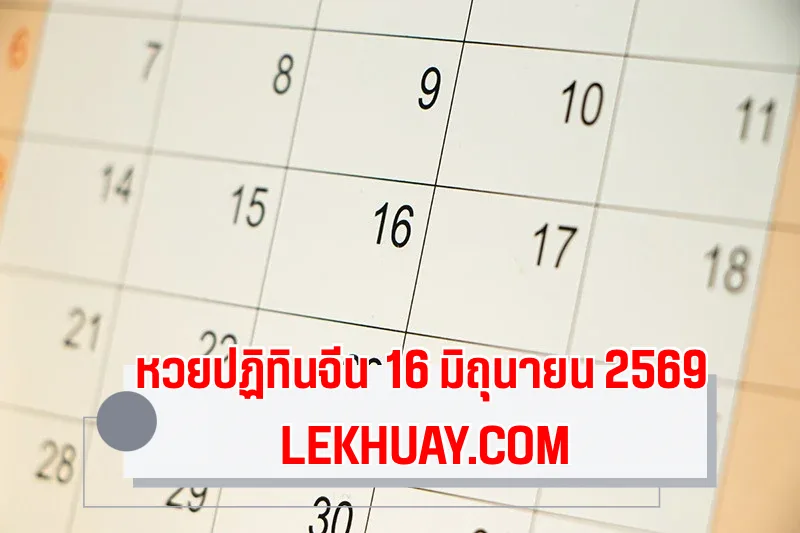 ปฏิทินจีน 16 มิถุนายน 2569