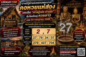 Read more about the article เลขเด็ดปู่เย่อ ย่าเย่อ หลวงพระบาง แนวทางหวยลาว 24 กรกฎาคม 2569