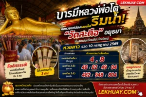 Read more about the article เลขเด็ดวัดสะตือ ส่องเลขมงคลหลวงพ่อโต ลุ้นโชคหวยลาว 10 กรกฎาคม 2569