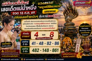 Read more about the article เลขเด็ดแม่น้ำหนึ่ง หวยรัฐบาล งวด 16 ก.ค. 69 บวงสรวง“พญาศรีสัตตนาคราช”
