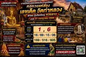Read more about the article บารมีหลวงพ่อเพชรประทานทรัพย์! คอหวยแห่ส่อง เลขเด็ด “วัดท่าหลวง” พิจิตร ลุ้นโชคใหญ่ หวยลาว งวด 27 กรกฎาคม 2569