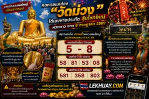 Read more about the article เลขเด็ดหวยลาว หลวงพ่อใหญ่วัดม่วว งวด วันที่ 6/7/2569