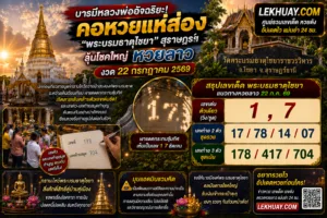 Read more about the article เลขเด็ดพระบรมธาตุไชยา ส่องแนวทางหวยลาว งวด 22 กรกฎาคม 2569