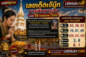 Read more about the article เลขเด็ดเจ๊นุ๊ก บารมีมหาเฮง งวด 16 กรกฎาคม 2569 จากวัดพระธาตุพนม
