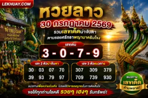 Read more about the article หวยลาว 30 กรกฎาคม 2569 รวมเลขเด็ดน่าจับตา ตามรอยศรัทธาพญานาคริมโขง