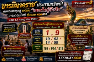 Read more about the article ส่องเลขเด็ดปู่อือลือ เกาะดอนโพธิ์ ลุ้นรวยหวยลาว งวด 13 กรกฎาคม 2569