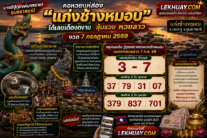 Read more about the article หวยลาว 7 ก.ค. 69 ส่องเลขเด็ดแก่งช้างหมอบ บารมีปู่ภุชงค์นาคราช ลุ้นโชคพารวย