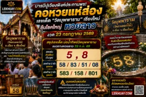 Read more about the article เลขเด็ดหวยลาว วัดบุพพาราม ส่องบ่อน้ำทิพย์ ลุ้นโชคงวด 23 กรกฎาคม 2569