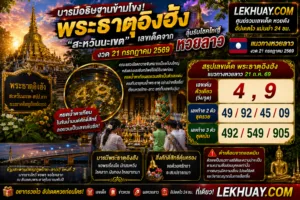 สรุปเลขเด็ดหวยลาวจากพระธาตุอิงฮัง งวดวันที่ 21 กรกฎาคม 2569 เลขเด่น 4, 9 เลขท้าย 2 ตัว 49, 92, 45, 09 และเลขท้าย 3 ตัว 492, 549, 905