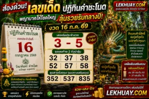 Read more about the article ส่องด่วน! เลขเด็ดปฏิทินคำชะโนด งวด 16 ก.ค. 69 พญานาคให้โชคใหญ่ ลุ้นรวยรับกลางปี