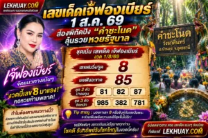Read more about the article เลขเด็ดเจ๊ฟองเบียร์ 1 ส.ค. 69 ส่องเลขเด่นคำชะโนด ลุ้นโชคใหญ่หวยรัฐบาล