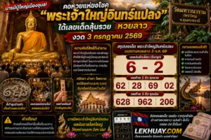 Read more about the article เลขเด็ดหวยลาว พระเจ้าใหญ่อินทร์แปลง งวด 3 กรกฎาคม 2569