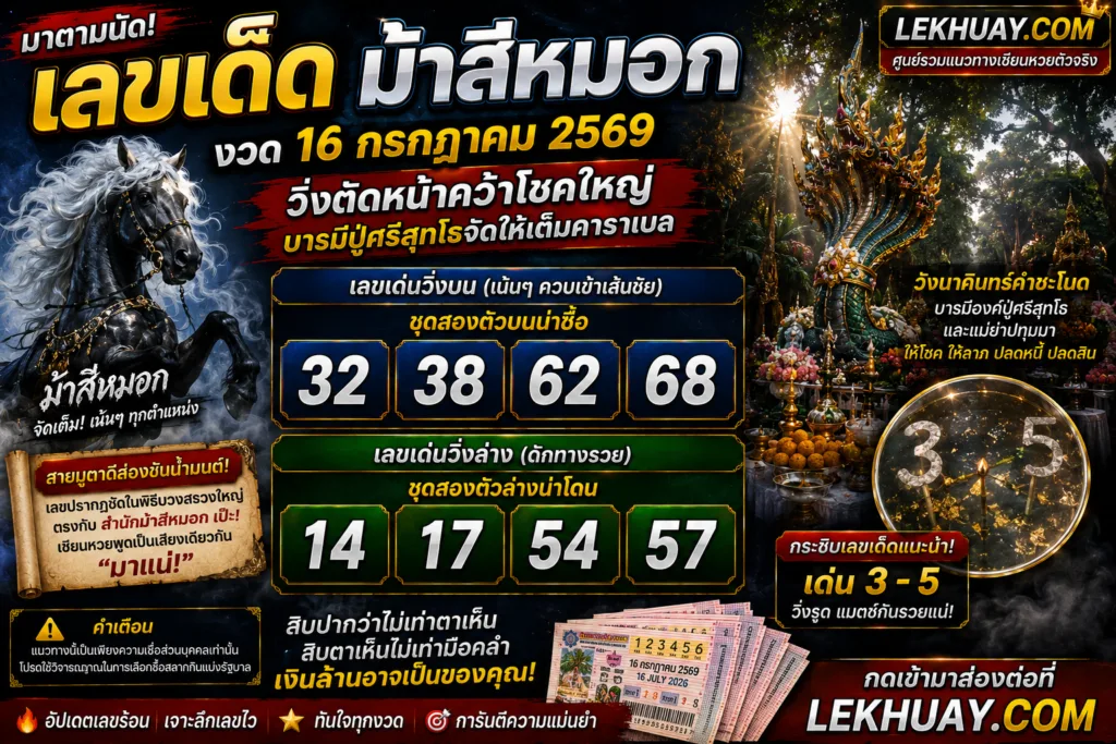ใบโพยเลขเด็ดม้าสีหมอก งวดวันที่ 16 กรกฎาคม 2569 เลขเด่นบน 32, 38, 62, 68 เลขเด่นล่าง 14, 17, 54, 57 และเลขแนะนำ 3, 5