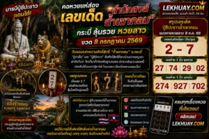 Read more about the article ส่องเลขเด็ดถ้ำเขากลม แนวทางหวยลาว 8 กรกฎาคม 2569 ลุ้นรวยรับทรัพย์