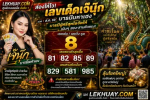 Read more about the article เลขเด็ด เจ๊นุ๊ก บารมีมหาเฮง งวด 1 ส.ค. 69 แนวทางเน้นๆ จากคำชะโนด