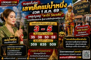 Read more about the article ส่องเลขเด็ด หวยแม่น้ำหนึ่ง บวงสรวงไอ้ไข่ วัดเจดีย์ ลุ้นโชคใหญ่หวยงวด 1 ส.ค. 69