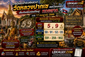 อินโฟกราฟิกสรุปแนวทางหวยลาว งวดวันที่ 17 กรกฎาคม 2569 จากวัดหลวงปากเซ โดยมีเลขเด่นคือ 5 และ 9 พร้อมชุดเลขท้าย 2 ตัว และ 3 ตัว รวมถึงภาพบรรยากาศวัดและร่องรอยตัวเลขจากคราบเขม่าควันเทียนที่เชื่อว่าเป็นเลขนำโชค