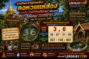 สรุปเลขเด็ดหวยลาว งวด 20 กรกฎาคม 2569 จากบ่อน้ำทิพย์โบราณ วัดพระธาตุดอยเล็ง จังหวัดแพร่ เลขเด่น 3, 6 เลขท้าย 2 ตัว 36, 67, 31, 06 และเลขท้าย 3 ตัว 367, 136, 601