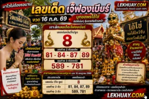 Read more about the article เลขเด็ดเจ๊ฟองเบียร์ งวด 16 ก.ค. 69 แนวทางเน้นๆ รับโชคจากคำชะโนด