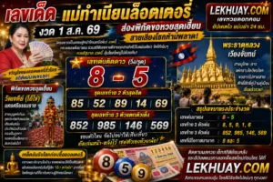 Read more about the article เลขเด็ดแม่ทำเนียนล็อตเตอรี่ งวด 1 ส.ค. 69 ส่องเลขดังแนวทางหวยรัฐบาลแม่นๆ