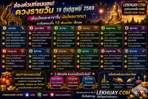 Read more about the article ดูดวงรายวัน 19 กรกฎาคม 2569 เช็กดวงการงาน การเงิน ครบทั้ง 12 เดือนเกิด