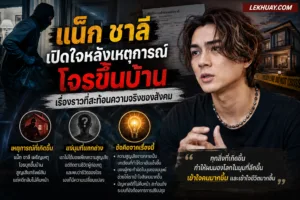 Read more about the article แน็ก ชาลี เปิดใจหลังเหตุการณ์โจรขึ้นบ้าน – เรื่องราวที่สะท้อนความจริงของสังคม