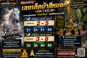 เลขเด็ดม้าสีหมอก งวด 1 ส.ค. 69: เลขวิ่งบน 2-5 (21, 24, 51, 54) และเลขวิ่งล่าง 3-8 (30, 36, 80, 86) พร้อมภาพประกอบคำชะโนด