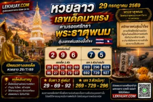 Read more about the article หวยลาว 29 กรกฎาคม 2569 เลขเด็ดมาแรง ตามรอยศรัทธาพระธาตุพนม ลุ้นเลขเด่นสองฝั่งโขง