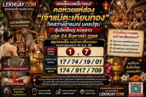 Read more about the article เลขเด็ดแม่ย่าตะเคียนทอง แนวทางหวยลาว 24 สิงหาคม 2569 ลุ้นโชคใหญ่รับทรัพย์
