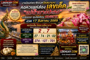 Read more about the article เลขเด็ดวัดสมานฯ แนวทางหวยลาว 17 สิงหาคม 2569 ส่องเลขธูปมงคลรับโชคใหญ่