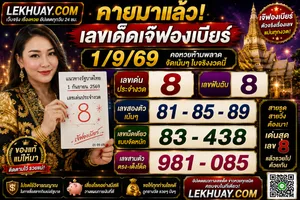 Read more about the article เลขเด็ดเจ๊ฟองเบียร์ 1/9/69 แนวทางหวยรัฐบาลเลขเด่นฟันฉับงวดนี้