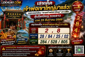Read more about the article เลขเด็ดศาลเจ้าพ่อเขาใหญ่ เกาะสีชัง แนวทางหวยลาว งวด 25 สิงหาคม 2569