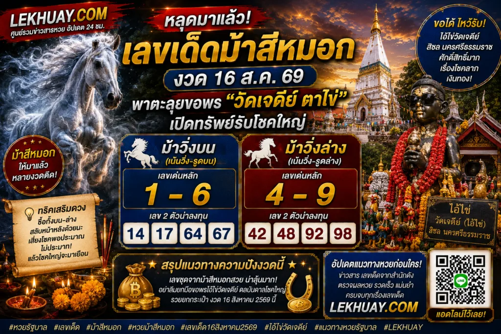อินโฟกราฟิกเลขเด็ดม้าสีหมอกงวด 16 ส.ค. 69 แสดงเลขวิ่งบน 1-6 เลขสองตัว 14, 17, 64, 67 และเลขวิ่งล่าง 4-9 เลขสองตัว 42, 48, 92, 98 พร้อมภาพประกอบวัดเจดีย์และไอ้ไข่