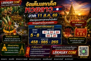 Read more about the article เลขเด็ดหวยลาว 11 ส.ค. 69 รวมแนวทางจากสำนักดังแม่นๆ
