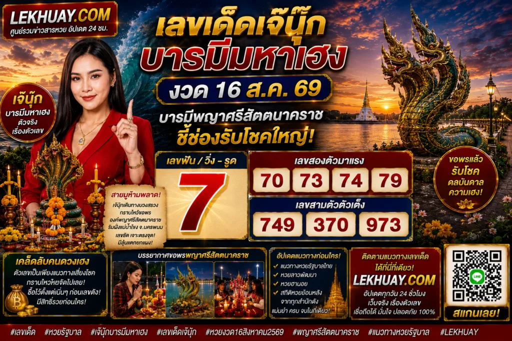 ตารางเลขเด็ดเจ๊นุ๊ก บารมีมหาเฮง งวด 16 ส.ค. 69 เลขฟัน 7 เลขสองตัว 70, 73, 74, 79 เลขสามตัว 749, 370, 973