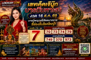 Read more about the article เลขเด็ดเจ๊นุ๊ก บารมีมหาเฮง งวด 16 ส.ค. 69 แนวทางเลขเด็ดพญาศรีสัตตนาคราช