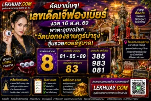 Read more about the article เลขเด็ดเจ๊ฟองเบียร์ 16 ส.ค. 69 ส่องเลขเด่นวัดบ่อทองราษฎร์บำรุง ลุ้นรวยหวยรัฐบาล