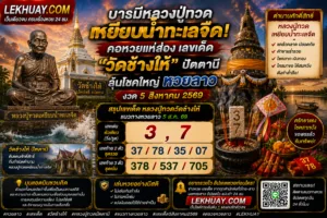 Read more about the article เลขเด็ดหวยลาว หลวงปู่ทวดวัดช้างให้ งวดวันที่ 5 สิงหาคม 2569
