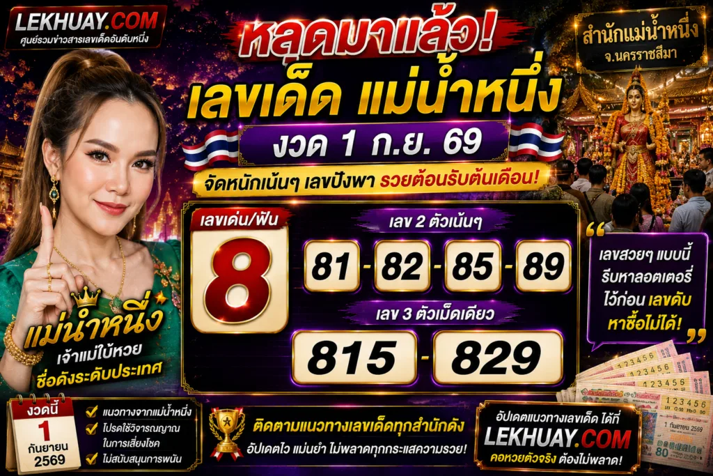 อินโฟกราฟิกเลขเด็ดแม่น้ำหนึ่ง งวด 1 ก.ย. 69: เลขเด่น 8, เลขสองตัว 81, 82, 85, 89 และเลขสามตัว 815, 829