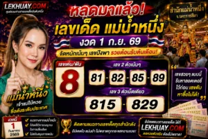 Read more about the article เลขเด็ดหวยรัฐบาล แม่น้ำหนึ่ง งวด 1 ก.ย. 69 แจกเน้นๆ เลขฟันชุดใหญ่พาเฮง