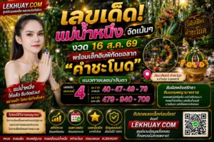 Read more about the article เลขเด็ดแม่น้ำหนึ่ง งวด 16 ส.ค. 69 พร้อมแนวทางเลขดังจากคำชะโนด