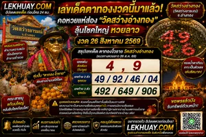 Read more about the article เลขเด็ดตาทองงิ้วราย วัดสว่างอ่างทอง ลุ้นโชคใหญ่หวยลาว 26 สิงหาคม 2569